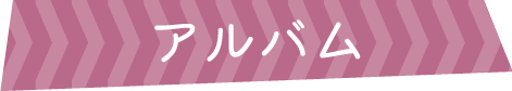 アルバム