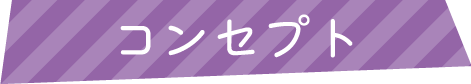 コンセプト