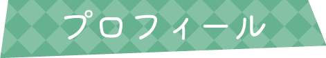 プロフィール