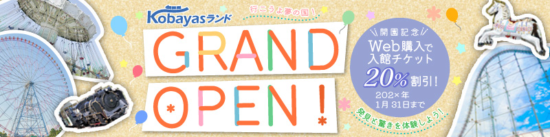 遊園地開園記念バナーB案